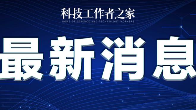 尽力了！保罗-乔治17中9砍全队最高21分 正负值-27